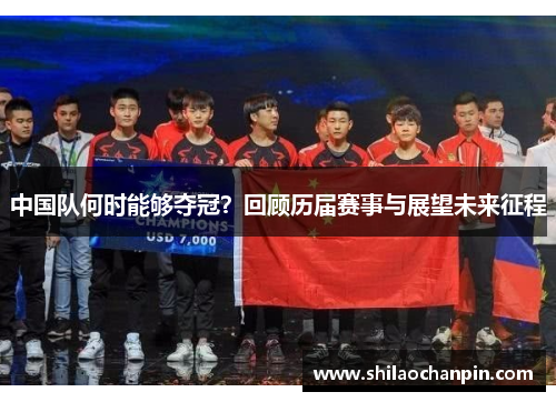 中国队何时能够夺冠？回顾历届赛事与展望未来征程