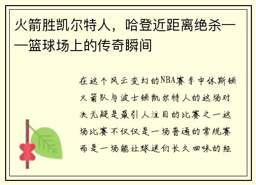 火箭胜凯尔特人，哈登近距离绝杀——篮球场上的传奇瞬间