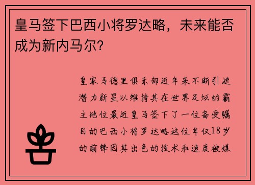 皇马签下巴西小将罗达略，未来能否成为新内马尔？