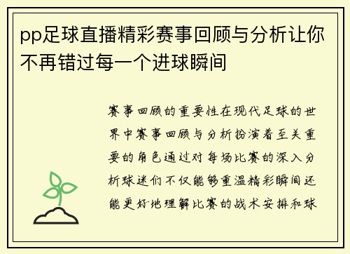 pp足球直播精彩赛事回顾与分析让你不再错过每一个进球瞬间
