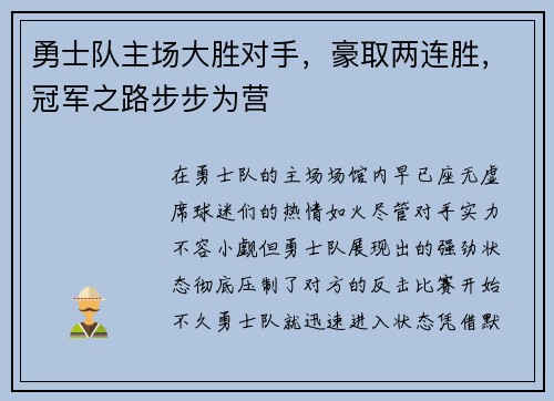 勇士队主场大胜对手，豪取两连胜，冠军之路步步为营