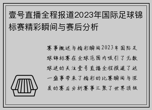 壹号直播全程报道2023年国际足球锦标赛精彩瞬间与赛后分析