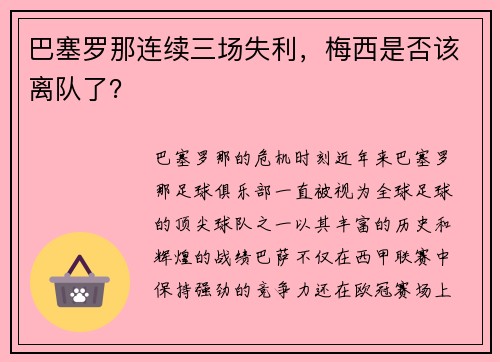 巴塞罗那连续三场失利，梅西是否该离队了？