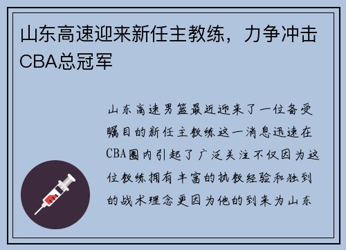 山东高速迎来新任主教练，力争冲击CBA总冠军