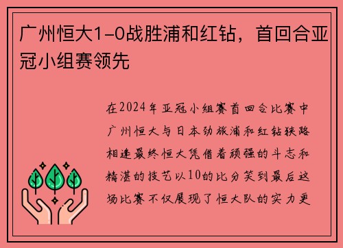 广州恒大1-0战胜浦和红钻，首回合亚冠小组赛领先