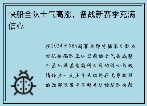 快船全队士气高涨，备战新赛季充满信心