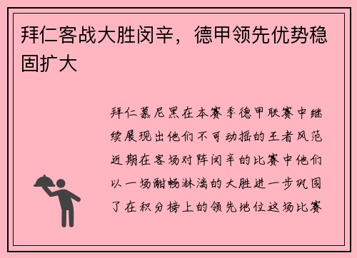 拜仁客战大胜闵辛，德甲领先优势稳固扩大