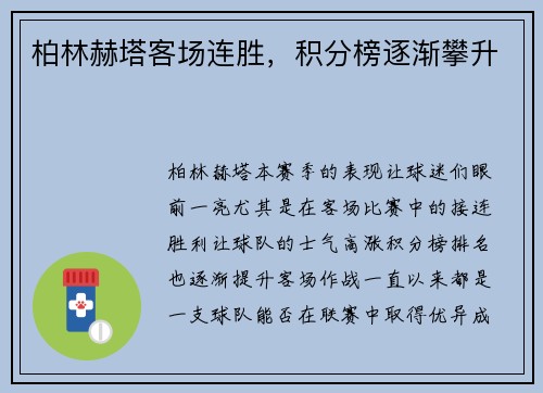 柏林赫塔客场连胜，积分榜逐渐攀升