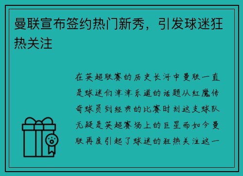 曼联宣布签约热门新秀，引发球迷狂热关注