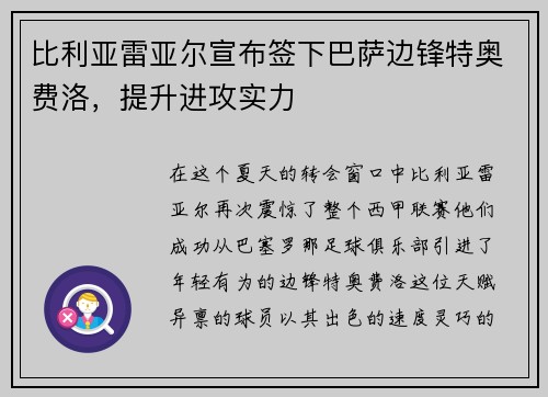 比利亚雷亚尔宣布签下巴萨边锋特奥费洛，提升进攻实力