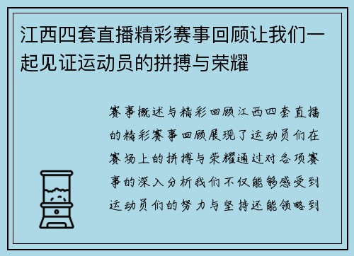江西四套直播精彩赛事回顾让我们一起见证运动员的拼搏与荣耀