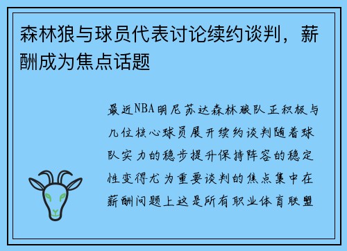 森林狼与球员代表讨论续约谈判，薪酬成为焦点话题