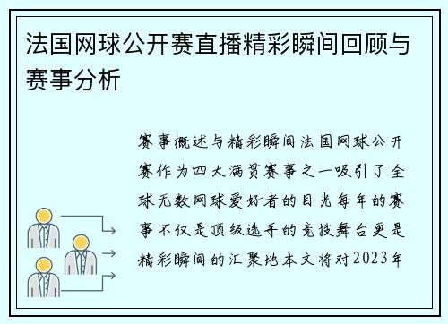 法国网球公开赛直播精彩瞬间回顾与赛事分析
