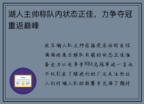 湖人主帅称队内状态正佳，力争夺冠重返巅峰