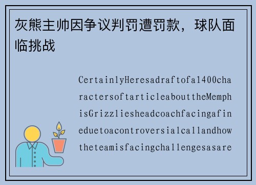 灰熊主帅因争议判罚遭罚款，球队面临挑战