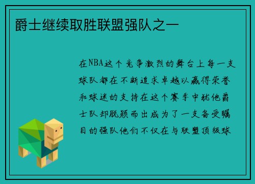 爵士继续取胜联盟强队之一