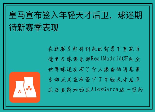 皇马宣布签入年轻天才后卫，球迷期待新赛季表现