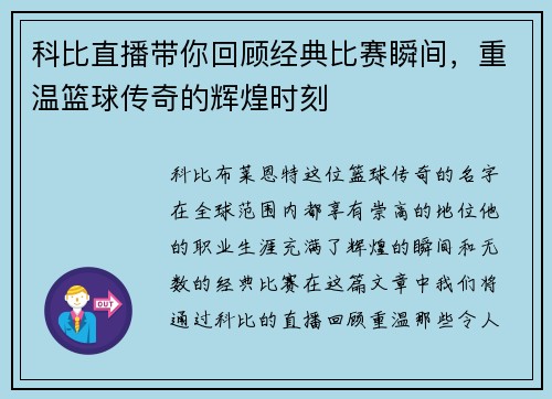 科比直播带你回顾经典比赛瞬间，重温篮球传奇的辉煌时刻
