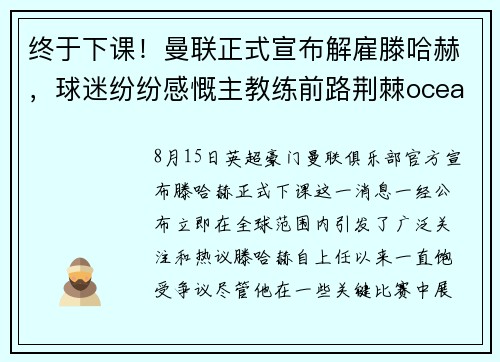 终于下课！曼联正式宣布解雇滕哈赫，球迷纷纷感慨主教练前路荆棘oceanboat34