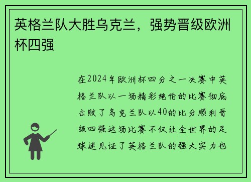 英格兰队大胜乌克兰，强势晋级欧洲杯四强