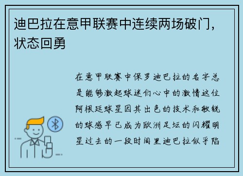 迪巴拉在意甲联赛中连续两场破门，状态回勇