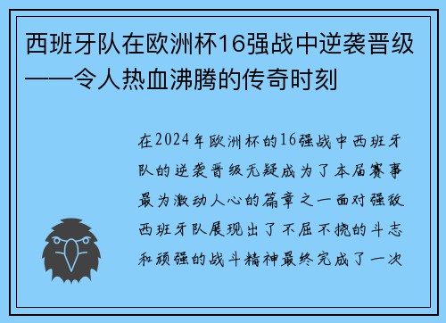 西班牙队在欧洲杯16强战中逆袭晋级——令人热血沸腾的传奇时刻