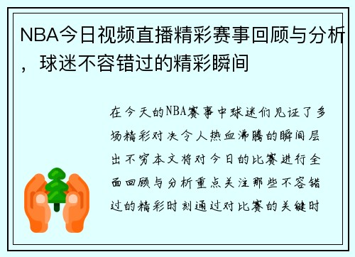 NBA今日视频直播精彩赛事回顾与分析，球迷不容错过的精彩瞬间