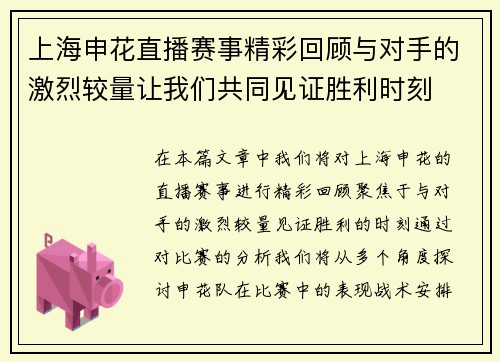 上海申花直播赛事精彩回顾与对手的激烈较量让我们共同见证胜利时刻