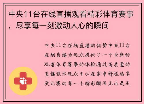 中央11台在线直播观看精彩体育赛事，尽享每一刻激动人心的瞬间