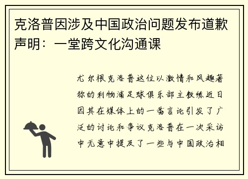 克洛普因涉及中国政治问题发布道歉声明：一堂跨文化沟通课