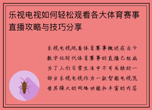乐视电视如何轻松观看各大体育赛事直播攻略与技巧分享
