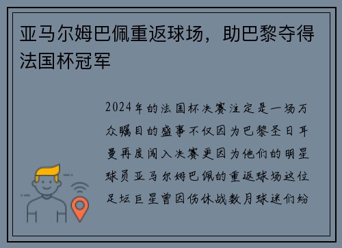 亚马尔姆巴佩重返球场，助巴黎夺得法国杯冠军