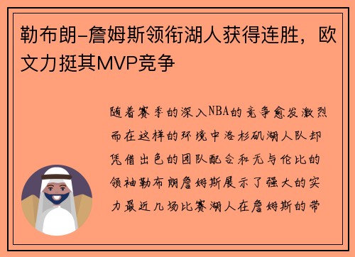 勒布朗-詹姆斯领衔湖人获得连胜，欧文力挺其MVP竞争