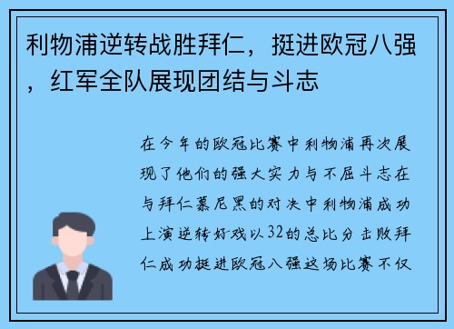 利物浦逆转战胜拜仁，挺进欧冠八强，红军全队展现团结与斗志