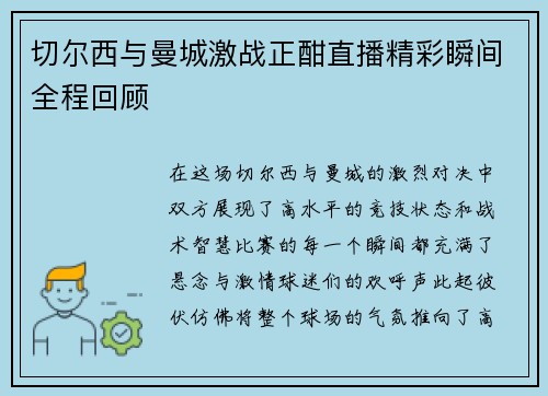 切尔西与曼城激战正酣直播精彩瞬间全程回顾