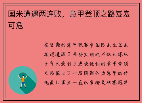 国米遭遇两连败，意甲登顶之路岌岌可危