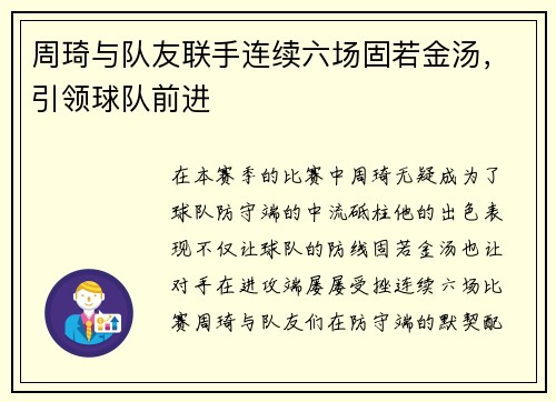 周琦与队友联手连续六场固若金汤，引领球队前进