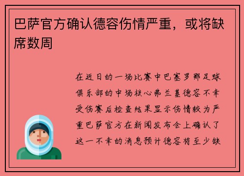 巴萨官方确认德容伤情严重，或将缺席数周