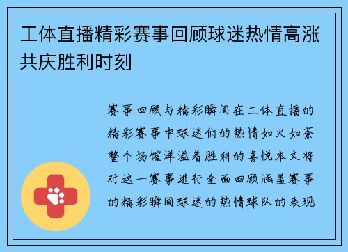 工体直播精彩赛事回顾球迷热情高涨共庆胜利时刻
