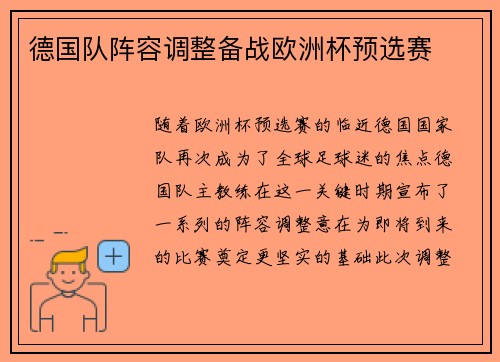 德国队阵容调整备战欧洲杯预选赛