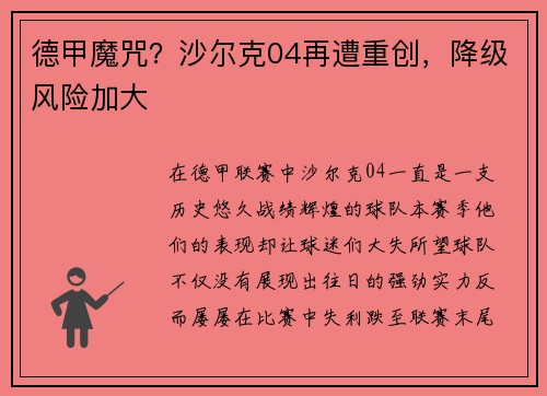 德甲魔咒？沙尔克04再遭重创，降级风险加大