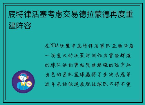 底特律活塞考虑交易德拉蒙德再度重建阵容