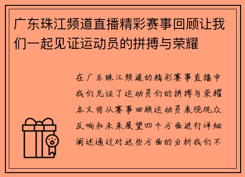 广东珠江频道直播精彩赛事回顾让我们一起见证运动员的拼搏与荣耀