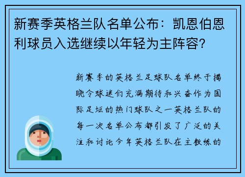 新赛季英格兰队名单公布：凯恩伯恩利球员入选继续以年轻为主阵容？