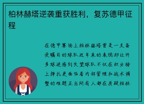 柏林赫塔逆袭重获胜利，复苏德甲征程