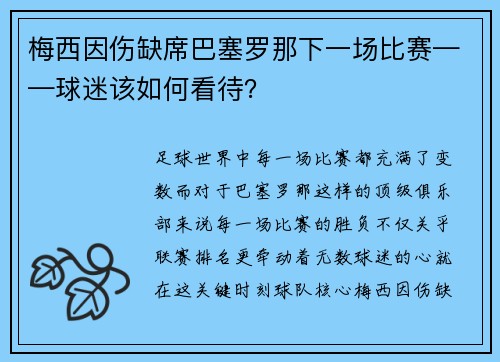 梅西因伤缺席巴塞罗那下一场比赛——球迷该如何看待？