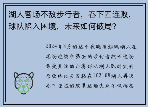 湖人客场不敌步行者，吞下四连败，球队陷入困境，未来如何破局？