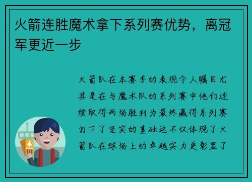 火箭连胜魔术拿下系列赛优势，离冠军更近一步