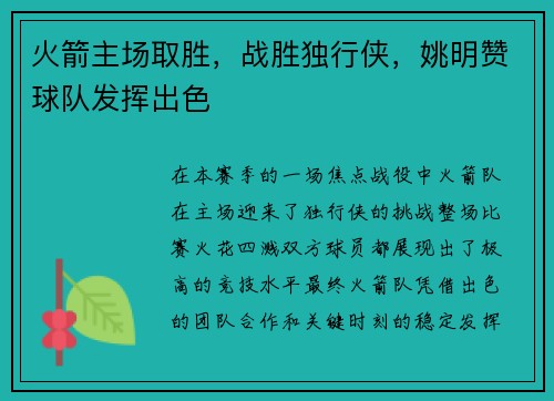 火箭主场取胜，战胜独行侠，姚明赞球队发挥出色