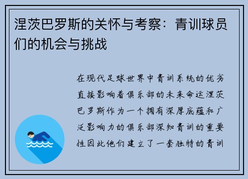 涅茨巴罗斯的关怀与考察：青训球员们的机会与挑战